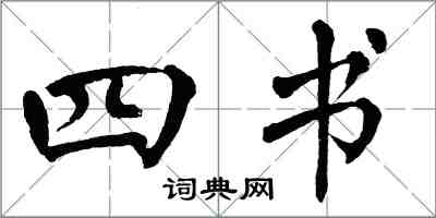 翁闓運四書楷書怎么寫