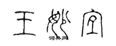 陳聲遠王妙宜篆書個性簽名怎么寫