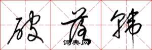 梁錦英破落韓草書怎么寫