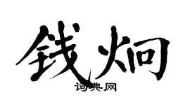翁闓運錢炯楷書個性簽名怎么寫