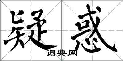 翁闓運疑惑楷書怎么寫