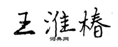 曾慶福王淮椿行書個性簽名怎么寫