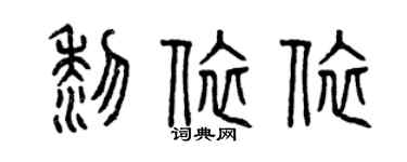 曾慶福黎依依篆書個性簽名怎么寫