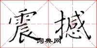 黃華生震撼楷書怎么寫