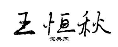 曾慶福王恆秋行書個性簽名怎么寫