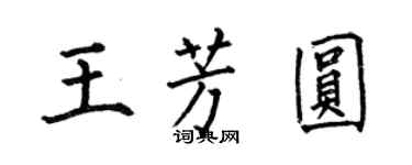 何伯昌王芳圓楷書個性簽名怎么寫