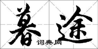 胡問遂暮途行書怎么寫