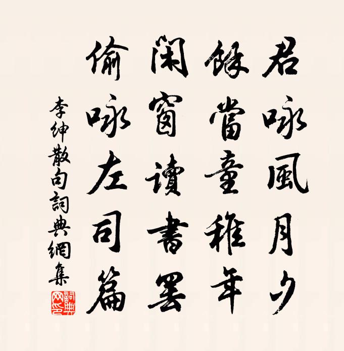 李紳句書法作品欣賞