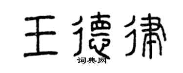曾慶福王德律篆書個性簽名怎么寫