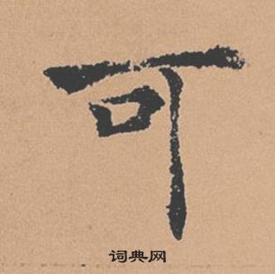 褚遂良倪寬贊中可的寫法