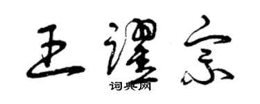 曾慶福王躍宗草書個性簽名怎么寫