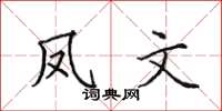 田英章鳳文楷書怎么寫