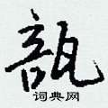 凱硬筆草書書法字典_凱鋼筆草書字帖