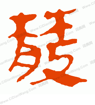 馬王堆帛書寫的散