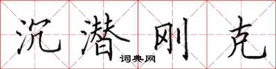 田英章沉潛剛克楷書怎么寫