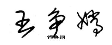 朱錫榮王爭嫦草書個性簽名怎么寫