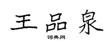 袁強王品泉楷書個性簽名怎么寫
