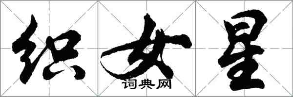 胡問遂織女星行書怎么寫