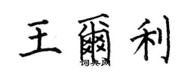 何伯昌王爾利楷書個性簽名怎么寫