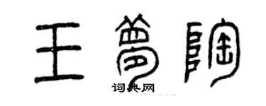 曾慶福王夢陶篆書個性簽名怎么寫