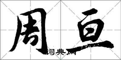 胡問遂周亘行書怎么寫