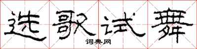 柯春海選歌試舞隸書怎么寫