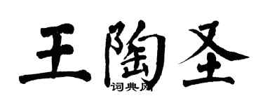 翁闓運王陶聖楷書個性簽名怎么寫