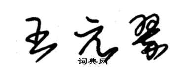 朱錫榮王元翠草書個性簽名怎么寫