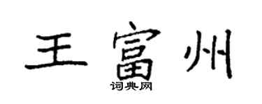 袁強王富州楷書個性簽名怎么寫
