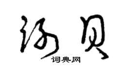 曾慶福謝貝草書個性簽名怎么寫