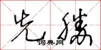 王冬齡先勝草書怎么寫