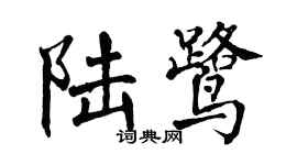翁闓運陸鷺楷書個性簽名怎么寫