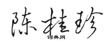 駱恆光陳桂珍行書個性簽名怎么寫