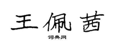 袁強王佩茜楷書個性簽名怎么寫