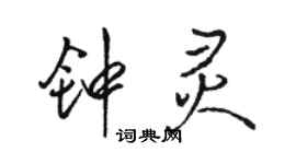 駱恆光鍾靈行書個性簽名怎么寫