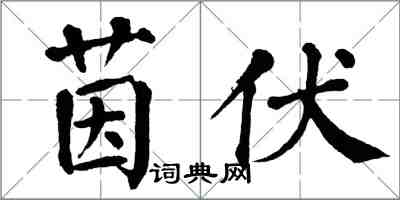 翁闓運茵伏楷書怎么寫