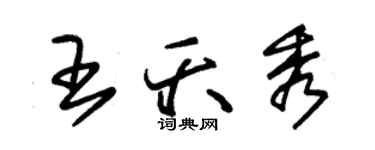 朱錫榮王夭秀草書個性簽名怎么寫