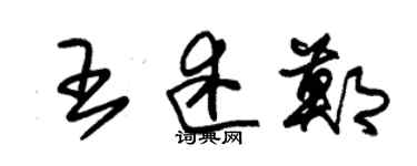 朱錫榮王述鄭草書個性簽名怎么寫