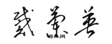 駱恆光戴蘭英草書個性簽名怎么寫