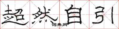 駱恆光超然自引隸書怎么寫