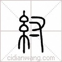 紂篆書