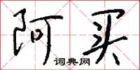 李四光的意思_李四光的解釋_國語詞典