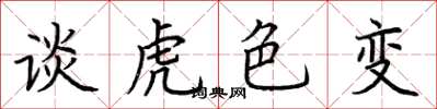荊霄鵬談虎色變楷書怎么寫