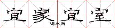 范連陞宜家宜室隸書怎么寫