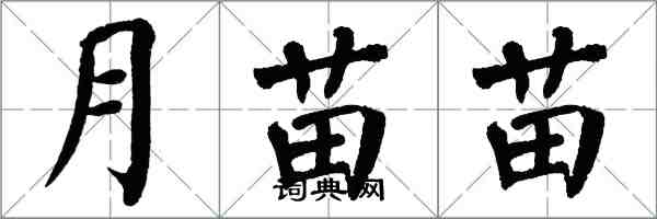 翁闓運月苗苗楷書怎么寫