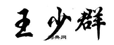 胡問遂王少群行書個性簽名怎么寫