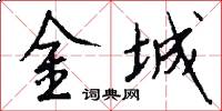 金城怎么寫好看