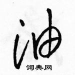 駱恆光寫的硬筆草書油