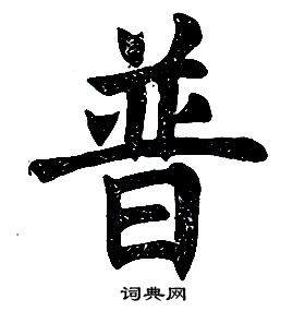 任政在楷書結構中寫的普