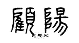 曾慶福顧陽篆書個性簽名怎么寫